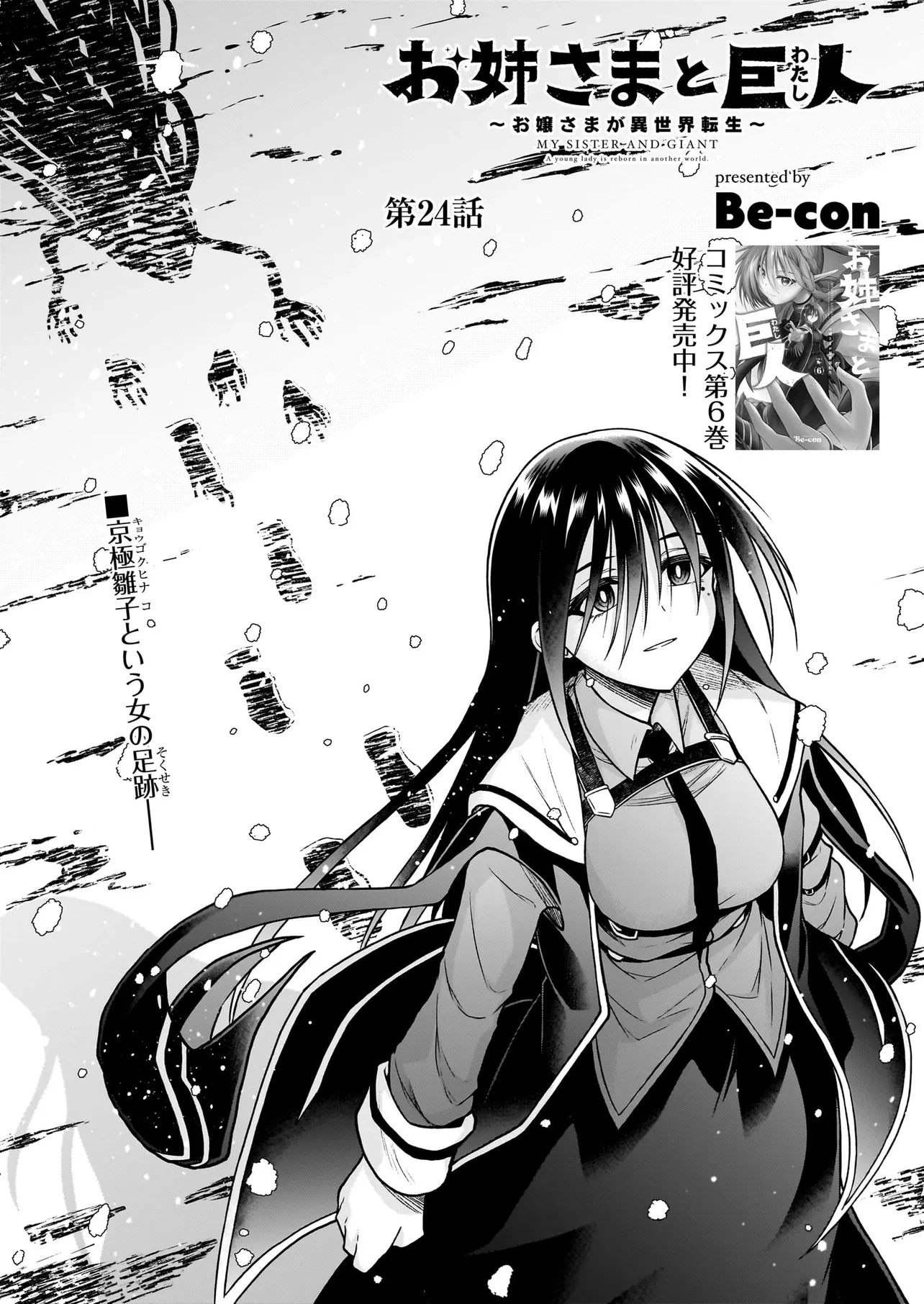 お姉さまと巨人（わたし）~お嬢様が異世界転生~ 第24話 - 1