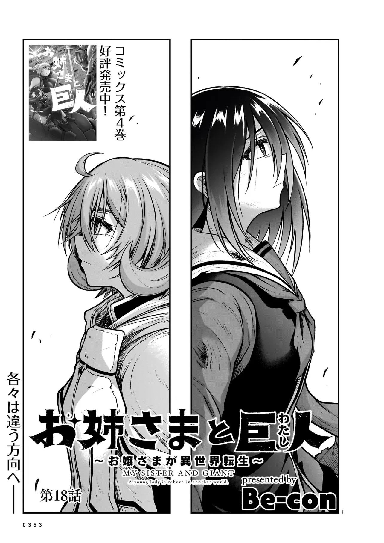 お姉さまと巨人（わたし）~お嬢様が異世界転生~ 第18話 - 1