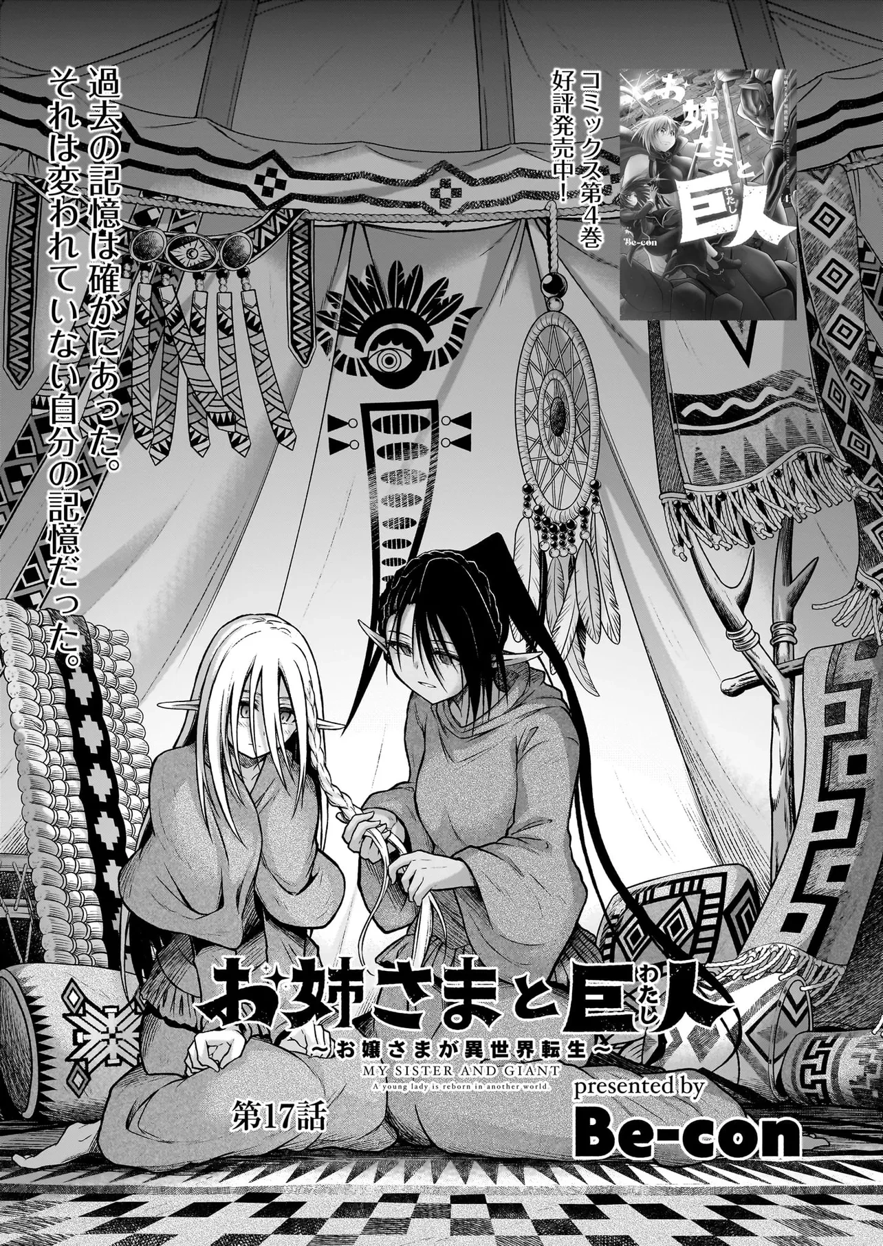 お姉さまと巨人（わたし）~お嬢様が異世界転生~ 第17話 - 1