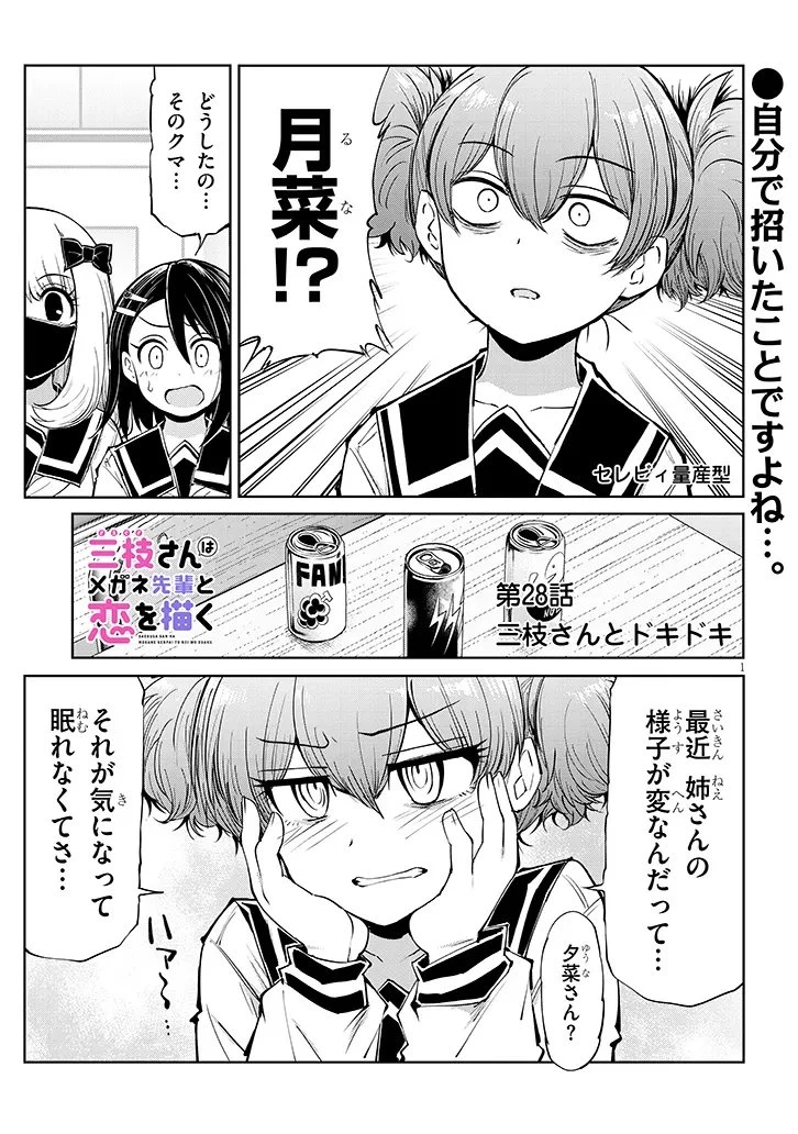 三枝さんはメガネ先輩と恋を描く 第28話 - 1