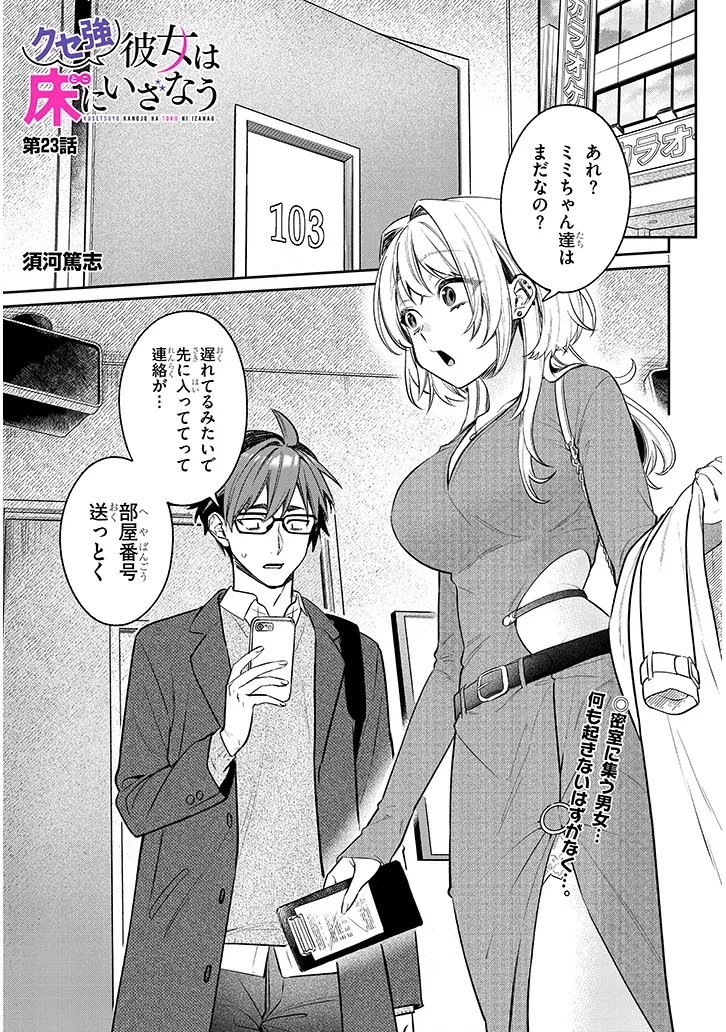 クセ強彼女は床にいざなう 第23話 - 1