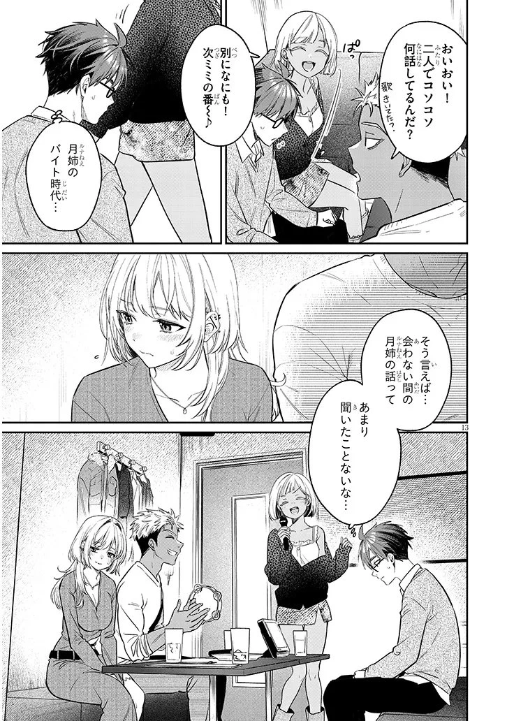 クセ強彼女は床にいざなう 第23話 - 13