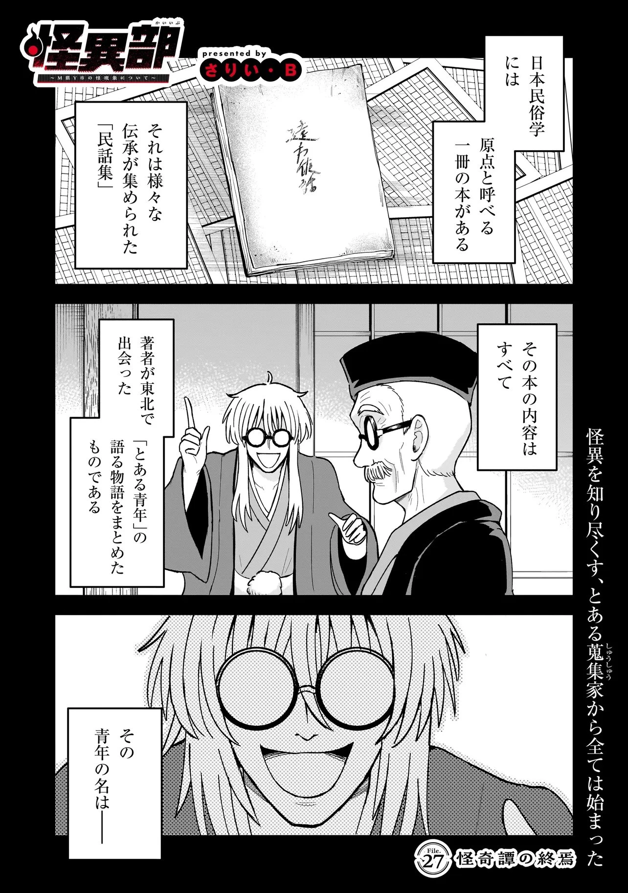 怪異部～M県Y市の怪現象について～ 第27話 - 1