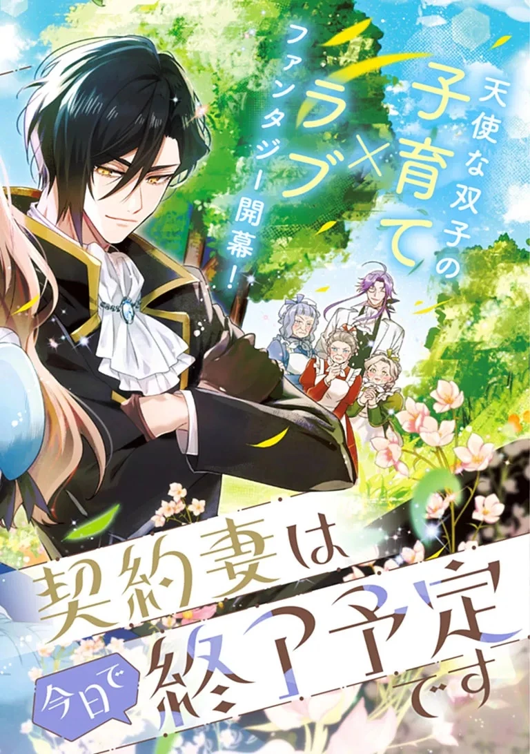 可愛い双子の子育てと契約妻は今日で終了予定です 第1話 - 2