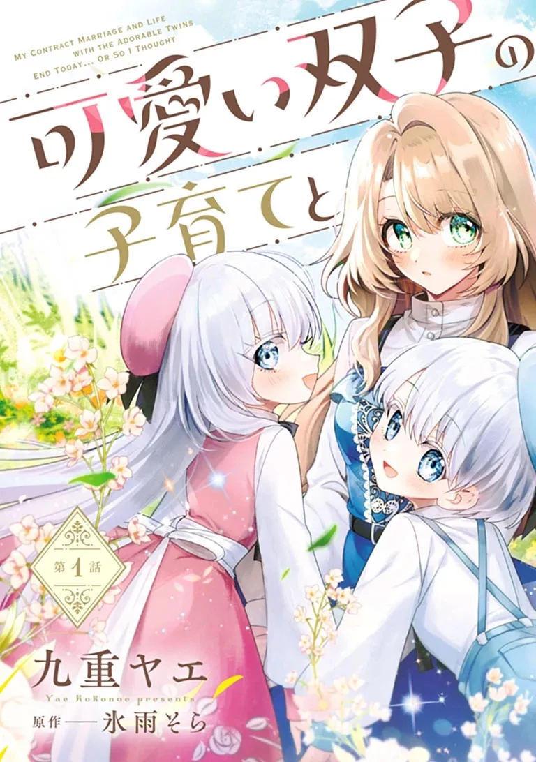 可愛い双子の子育てと契約妻は今日で終了予定です 第1話 - 3
