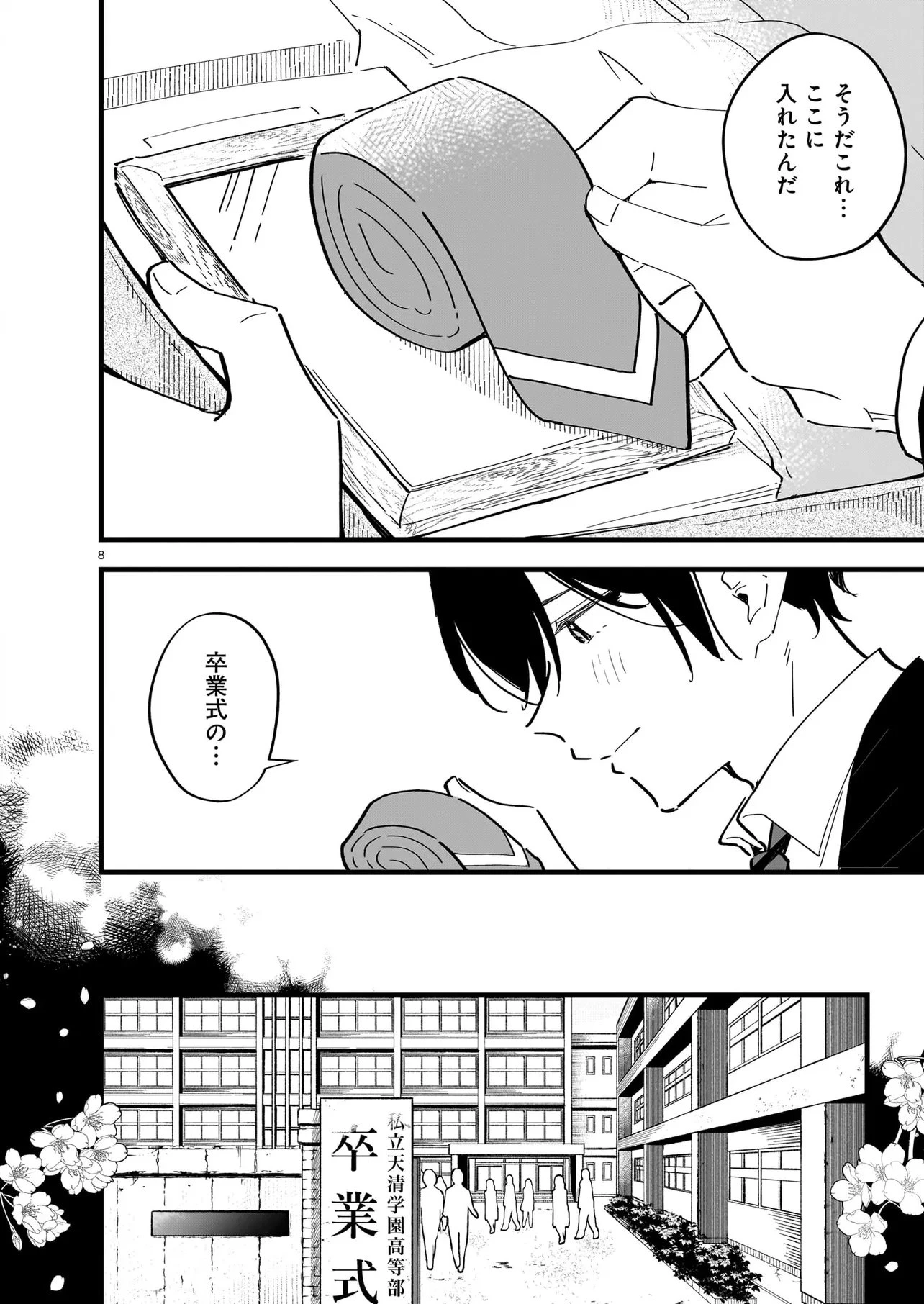 ぜんぶきみの性 第3話 - 8