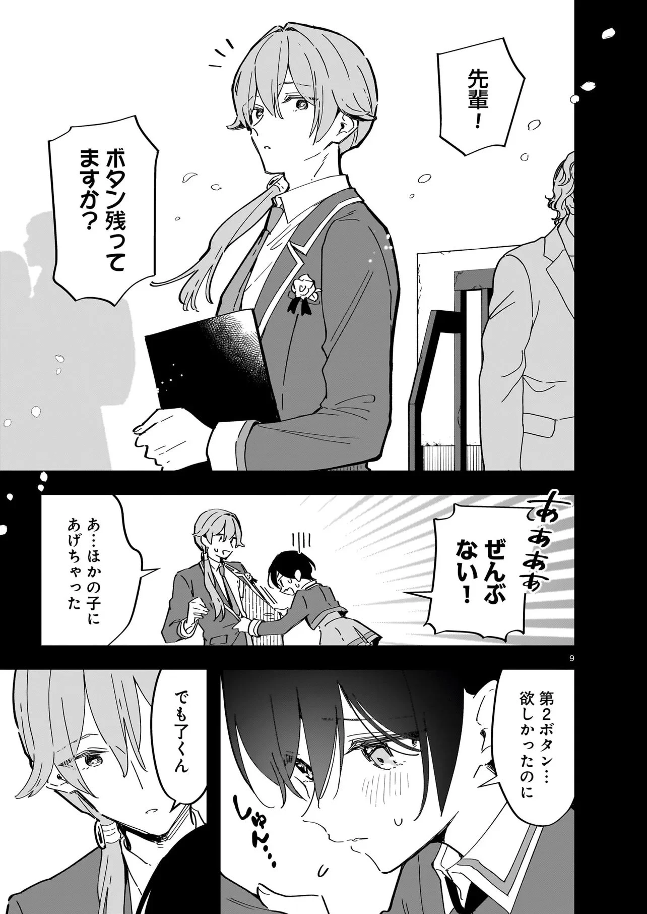 ぜんぶきみの性 第3話 - 9