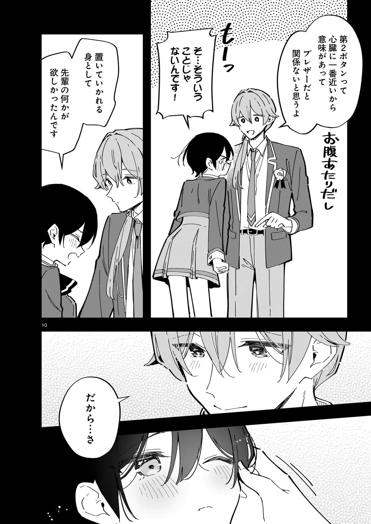 ぜんぶきみの性 第3話 - 10