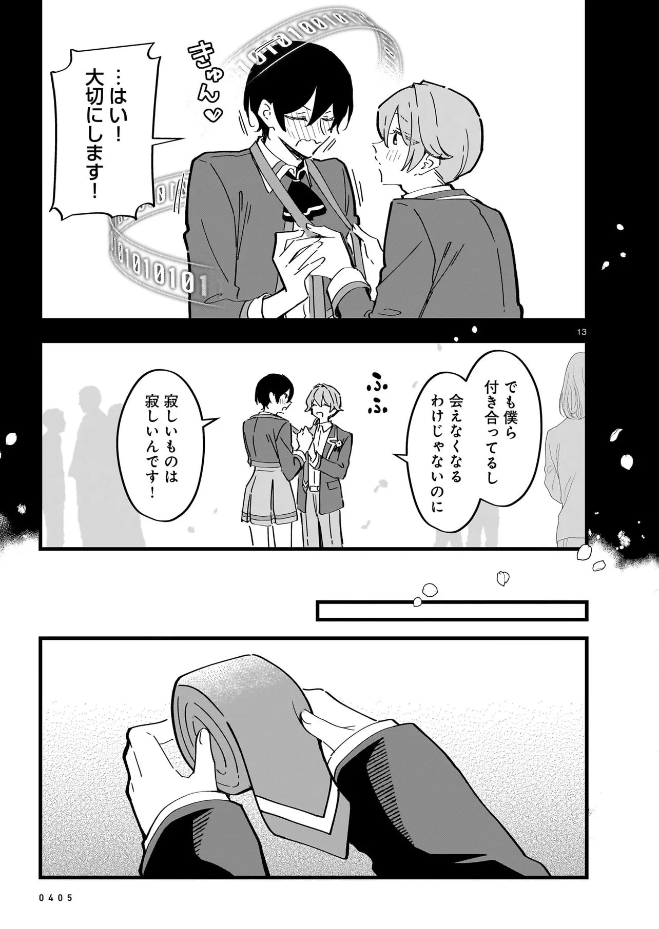ぜんぶきみの性 第3話 - 13