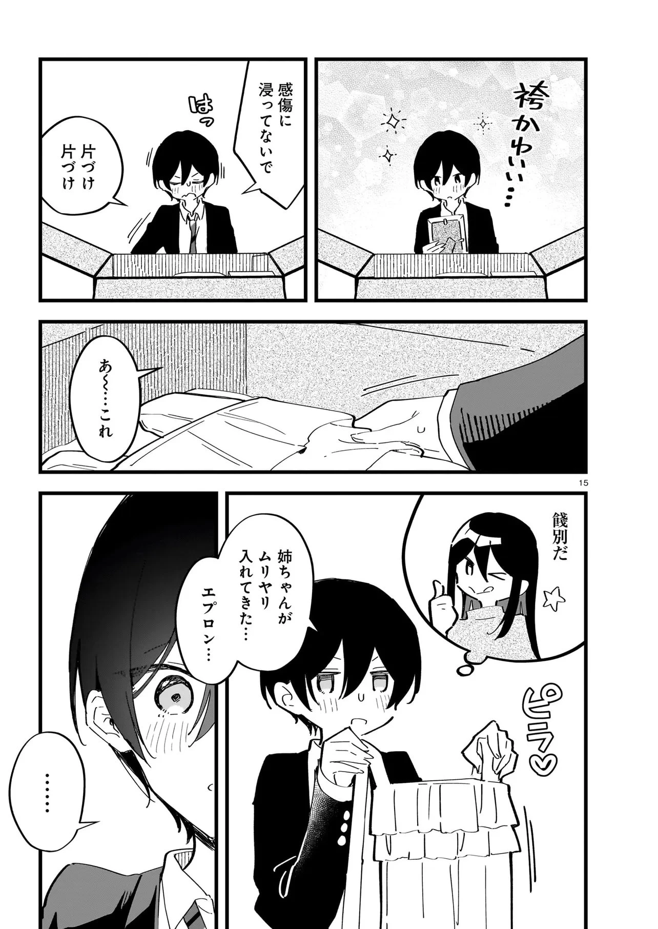 ぜんぶきみの性 第3話 - 15
