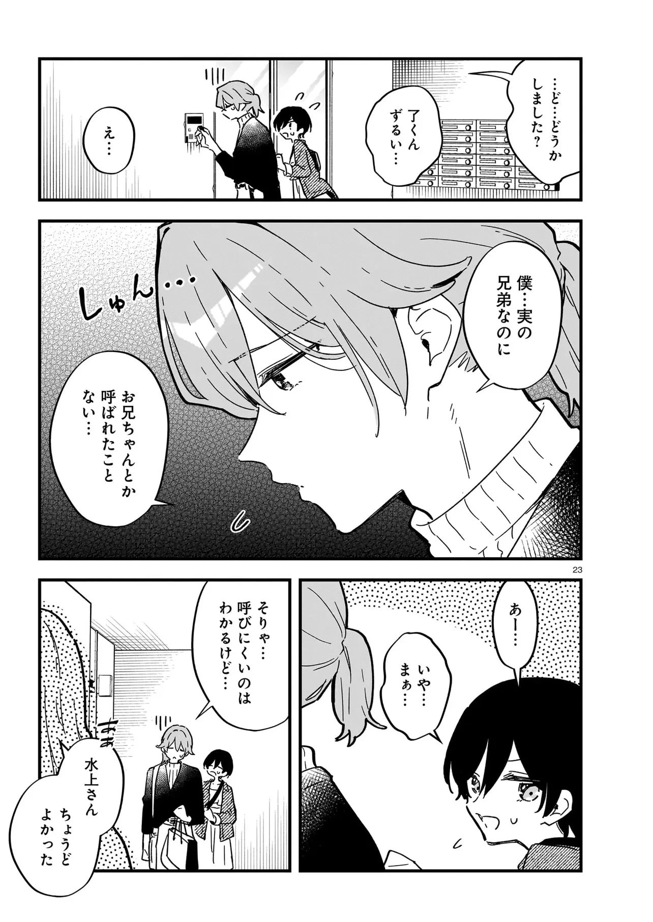 ぜんぶきみの性 第1話 - 23