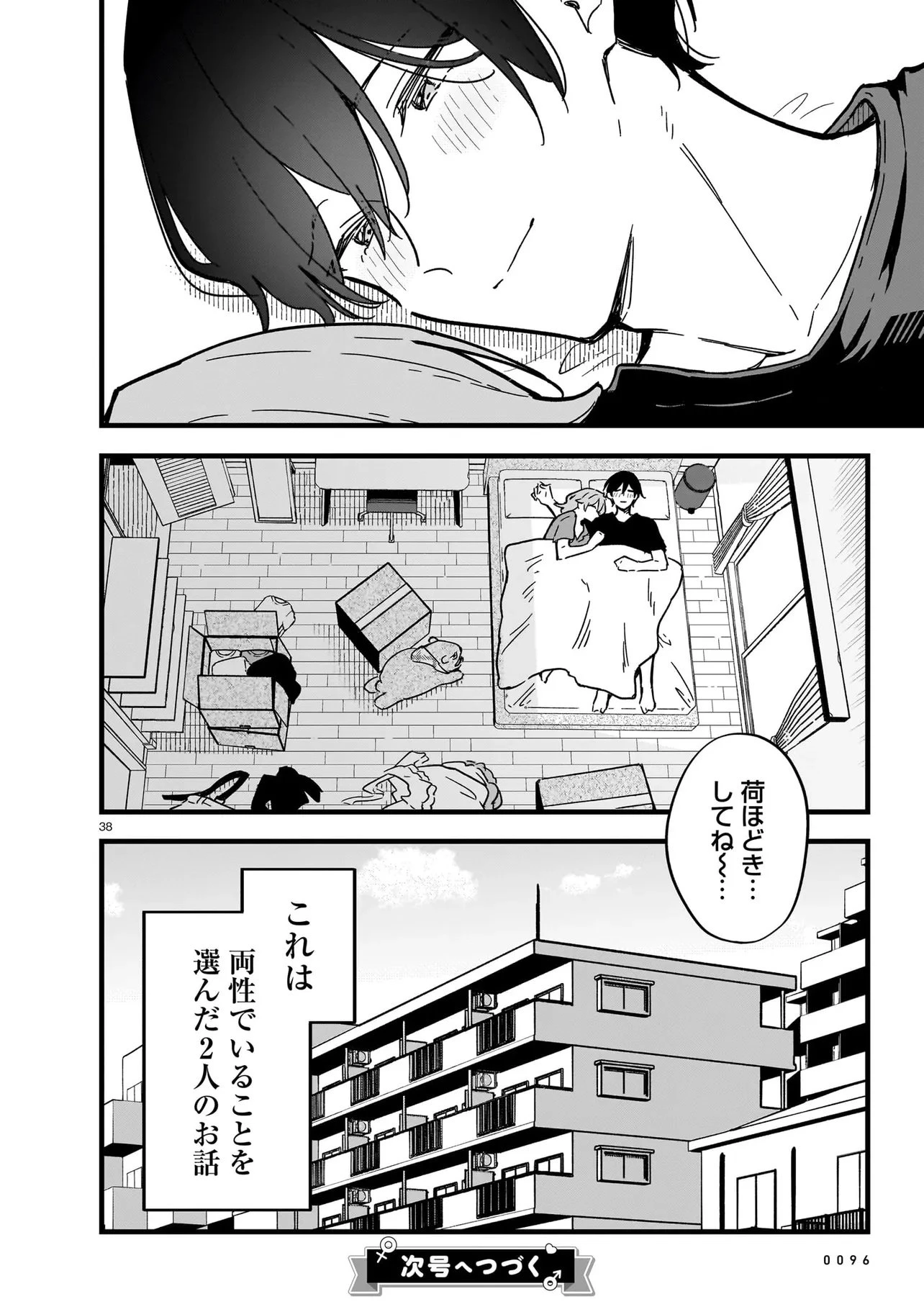 ぜんぶきみの性 第1話 - 38