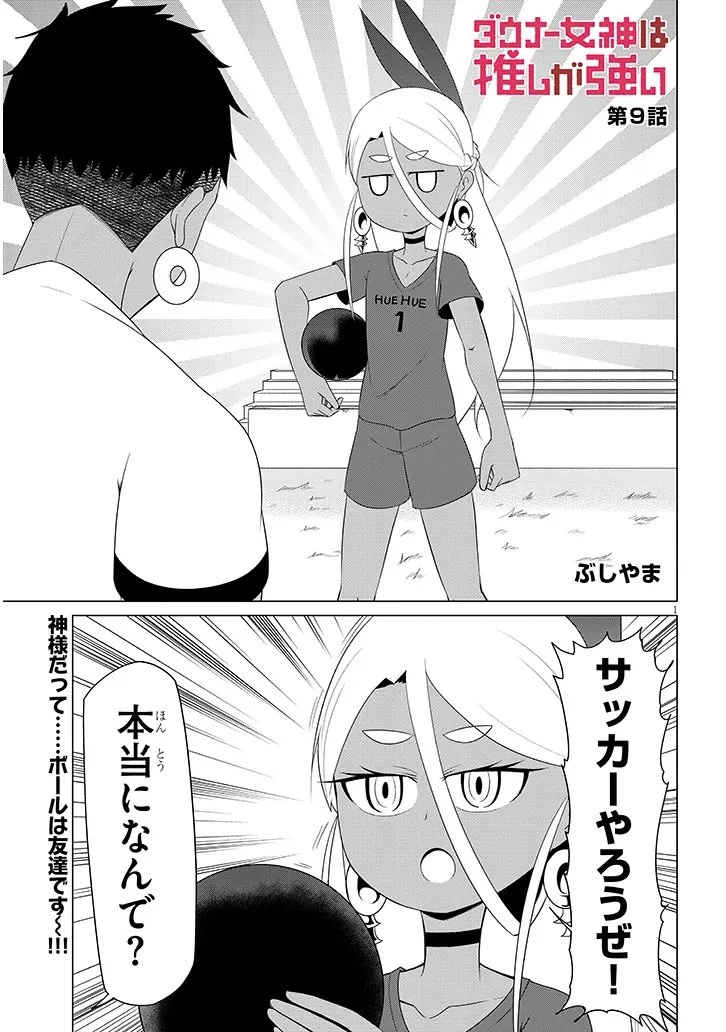 ダウナー女神は推しが強い 第9話 - 1
