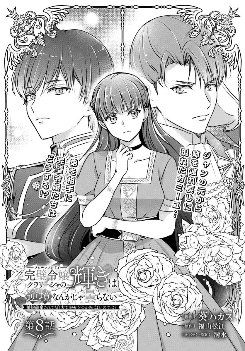 完璧令嬢クラリーシャの輝きは逆境なんかじゃ曇らない　～婚約破棄されても自力で幸せをつかめばよいのでは？～ 第8話 - 1