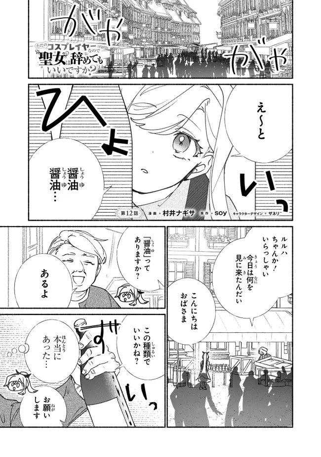 Tada no Cosplayer nanode Seijo wa Yamete mo Ii desu ka? ただのコスプレイヤーなので聖女は辞めてもいいですか？ 第12話 - 1