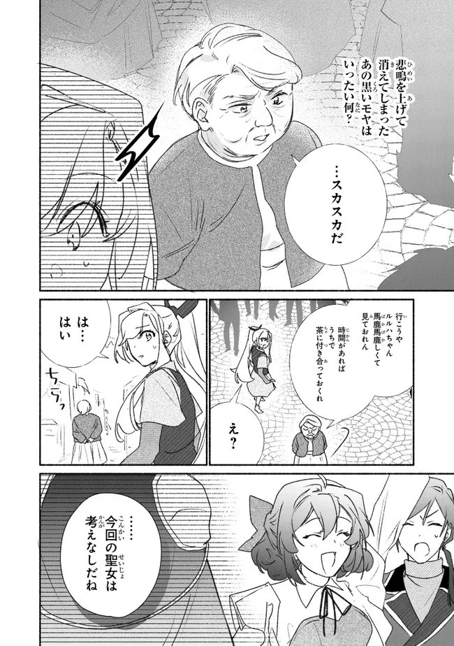 Tada no Cosplayer nanode Seijo wa Yamete mo Ii desu ka? ただのコスプレイヤーなので聖女は辞めてもいいですか？ 第12話 - 12