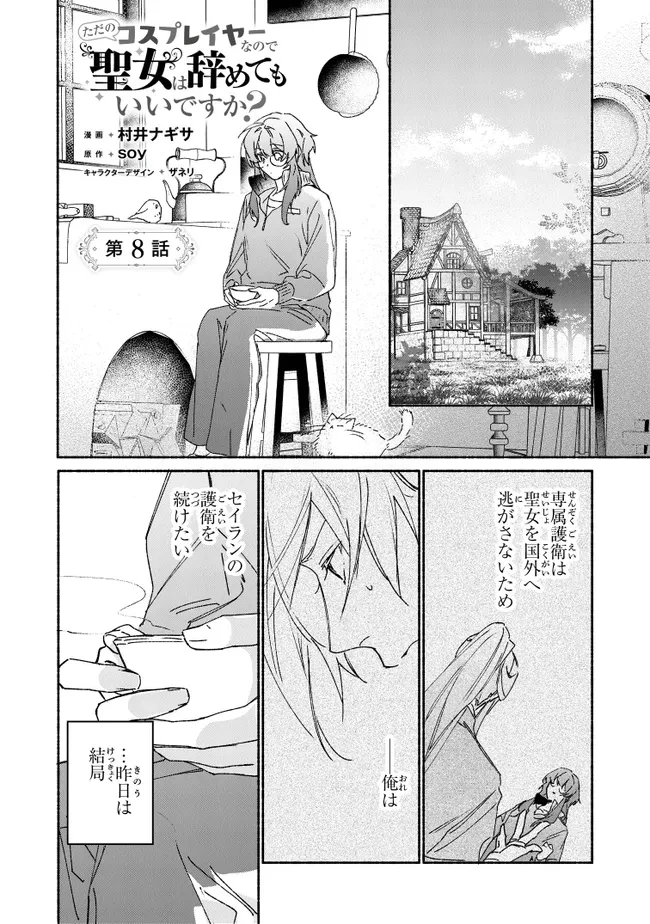 Tada no Cosplayer nanode Seijo wa Yamete mo Ii desu ka? ただのコスプレイヤーなので聖女は辞めてもいいですか？ 第8話 - 1