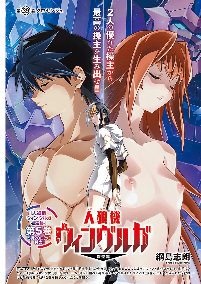 人狼機ウィンヴルガ 叛逆編 第39話 - 1