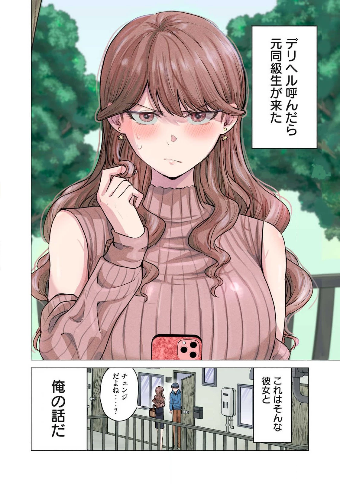 デリヘル呼んだら元同級生が来た 第1話 - 1