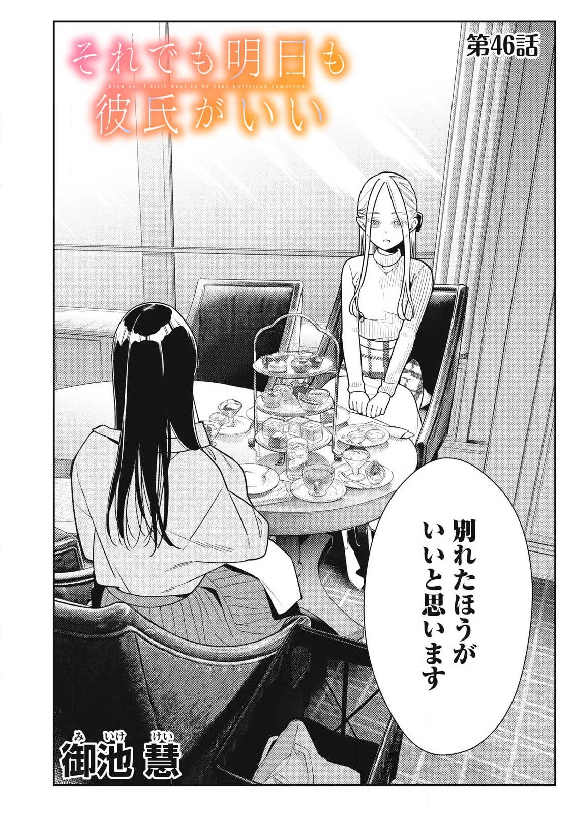 それでも明日も彼氏がいい 第46話 - 2