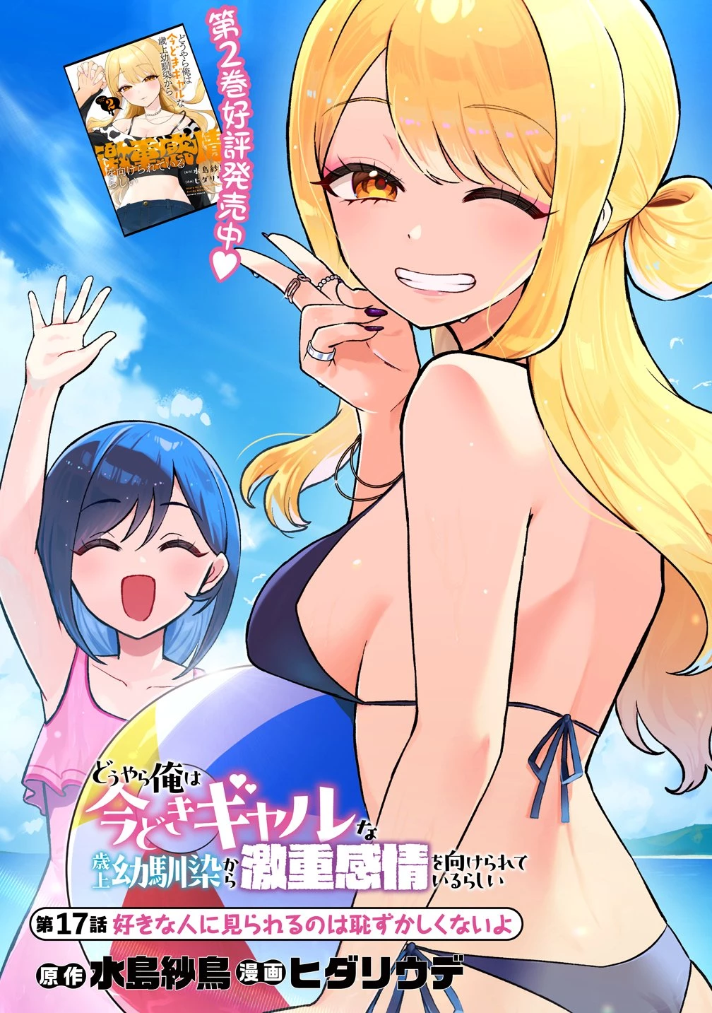 どうやら俺は今どきギャルな歳上幼馴染から激重感情を向けられているらしい 第17話 - 1