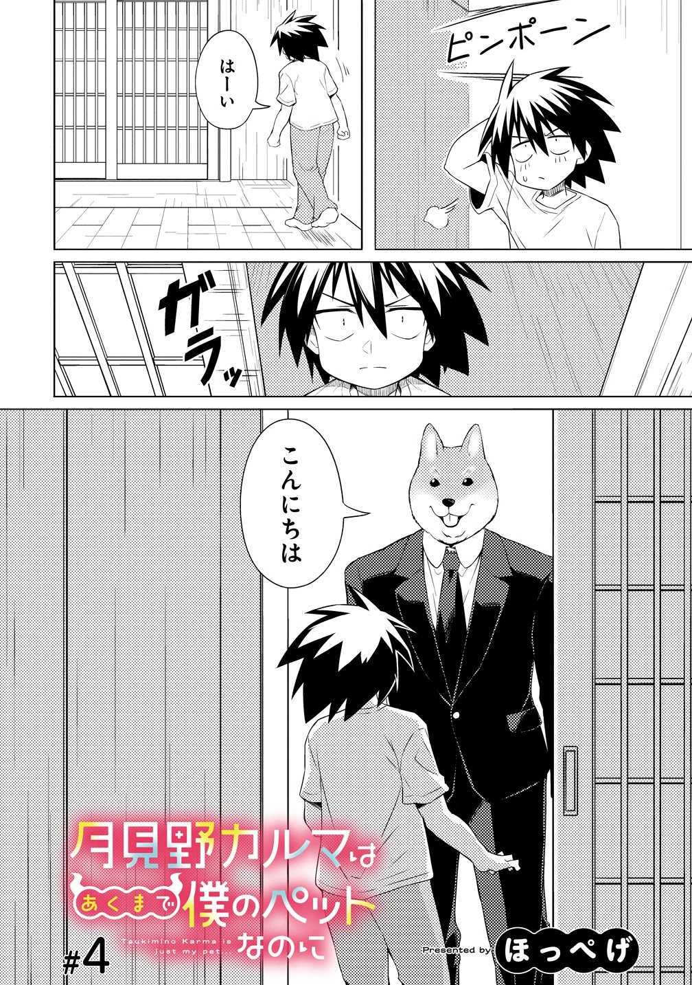月見野カルマはあくまで僕のペットなのに 第4話 - 2