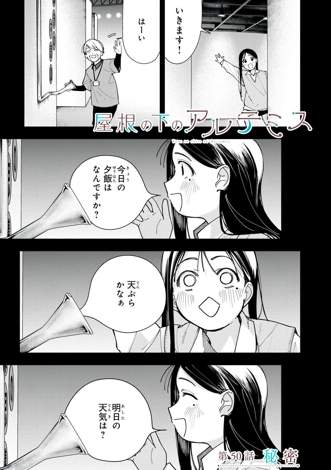 屋根の下のアルテミス 第50話 - 1