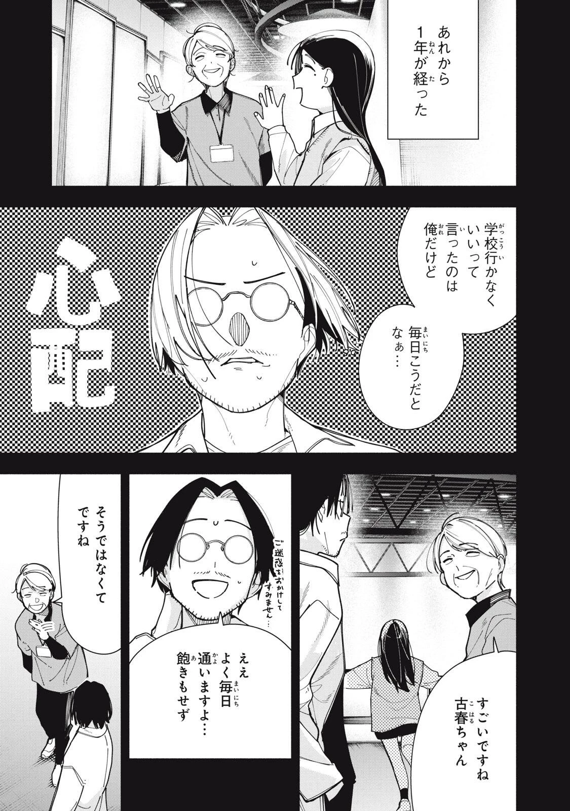 屋根の下のアルテミス 第50話 - 3