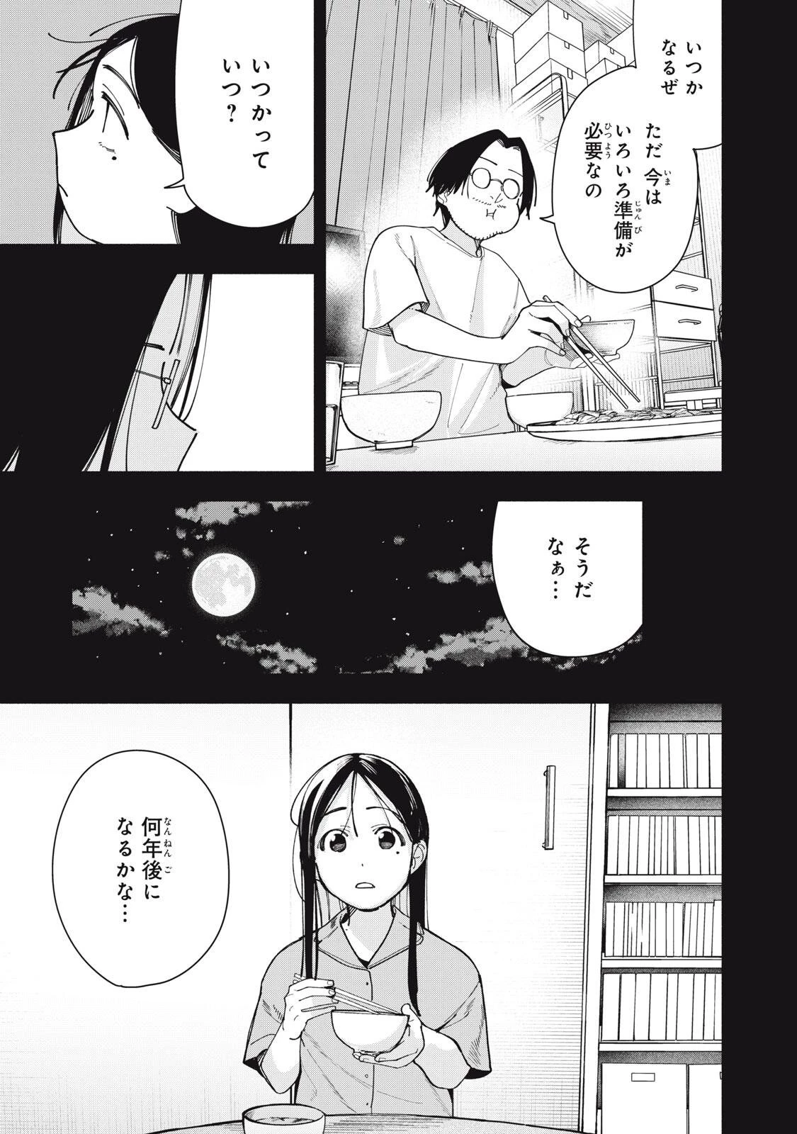 屋根の下のアルテミス 第50話 - 7