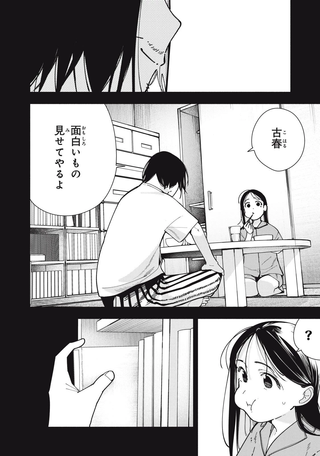 屋根の下のアルテミス 第50話 - 8