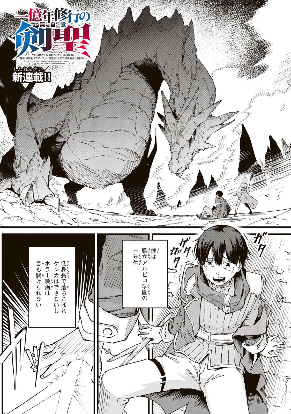 一億年修行の無自覚剣聖〜ただの棒だと馬鹿にされた万能の神器と、極限の修行で生み出した『剣鬼』の人格で異世界を圧倒する〜 第1話 - 1