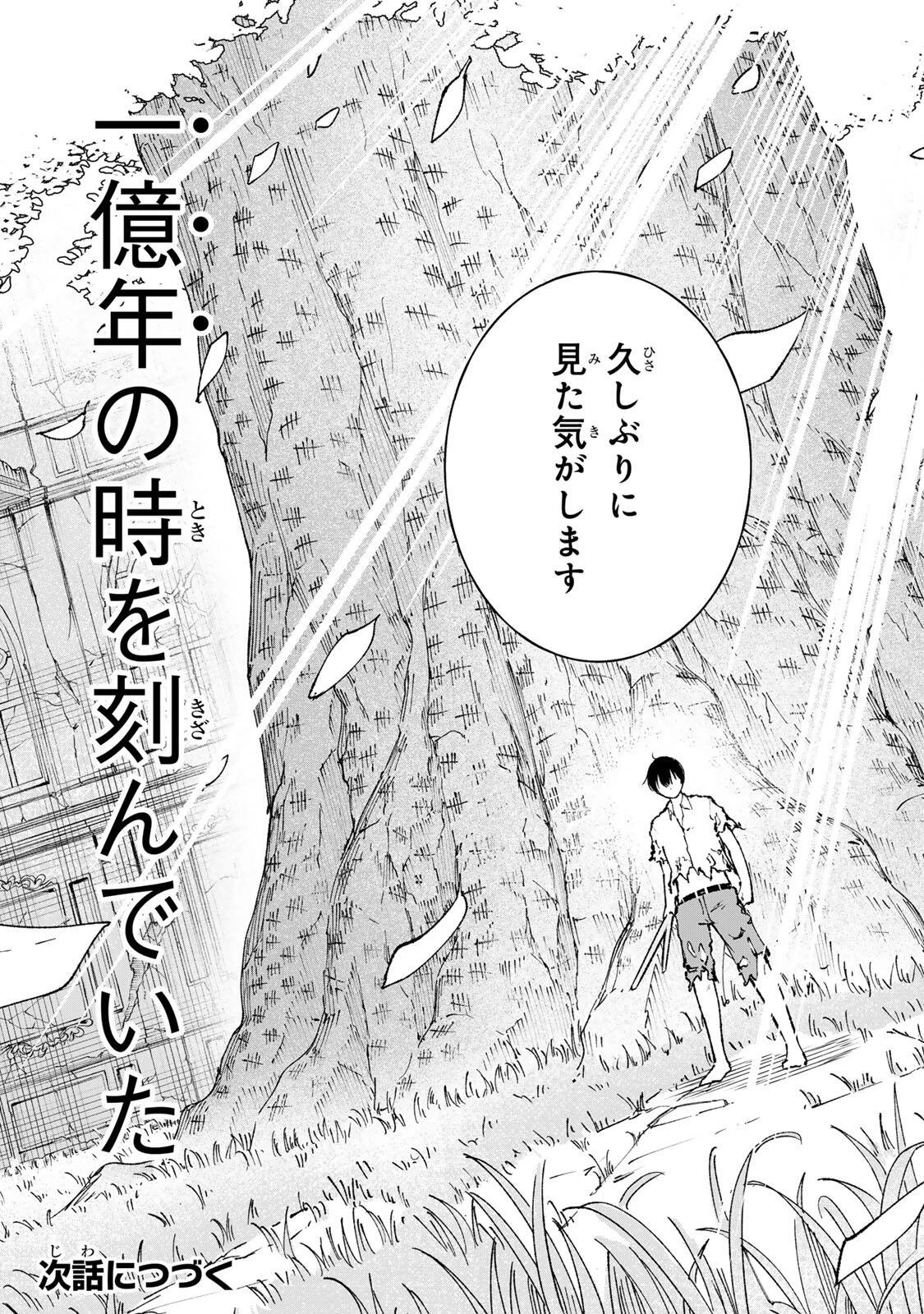 一億年修行の無自覚剣聖〜ただの棒だと馬鹿にされた万能の神器と、極限の修行で生み出した『剣鬼』の人格で異世界を圧倒する〜 第1話 - 53
