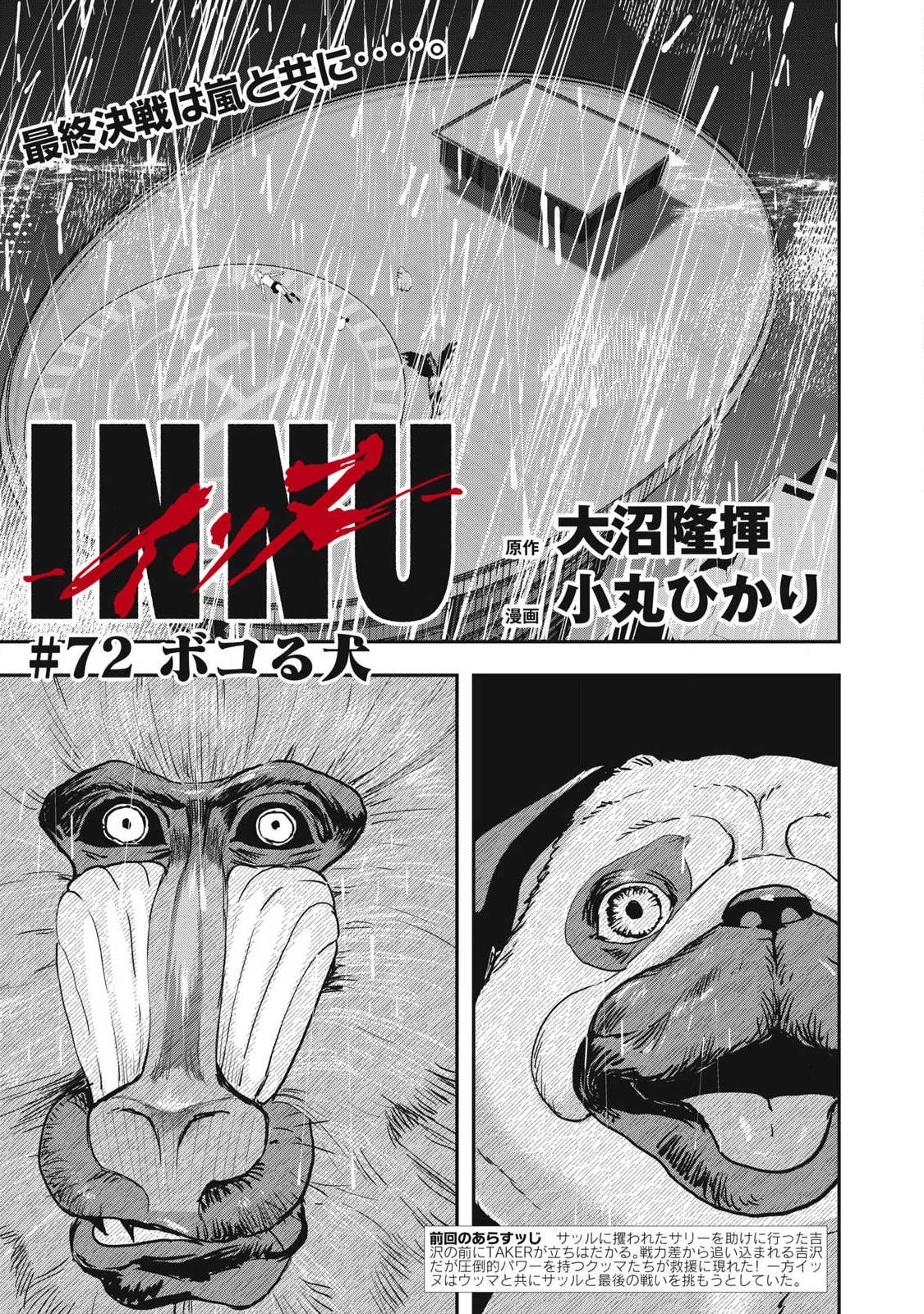 INNUーイッヌー 第72話 - 1
