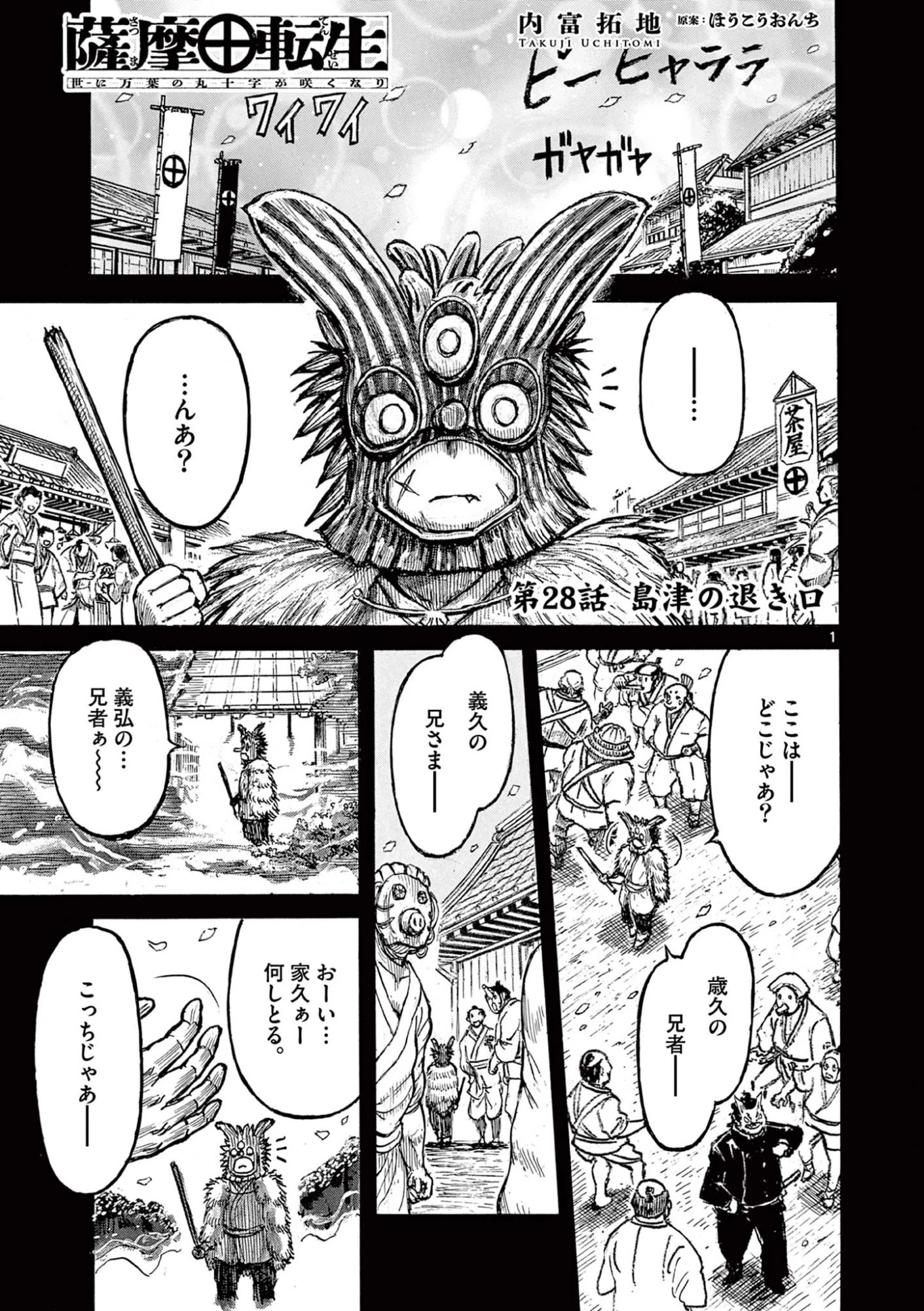 Satsuma Tensei 薩摩転生 薩摩転生～世に万葉の丸十字が咲くなり～ 第28話 - 1