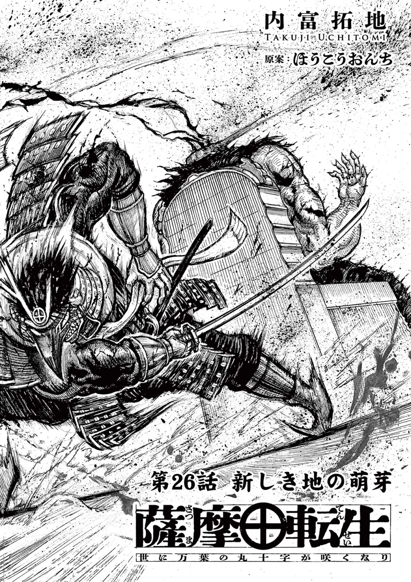 Satsuma Tensei 薩摩転生 薩摩転生～世に万葉の丸十字が咲くなり～ 第26話 - 2