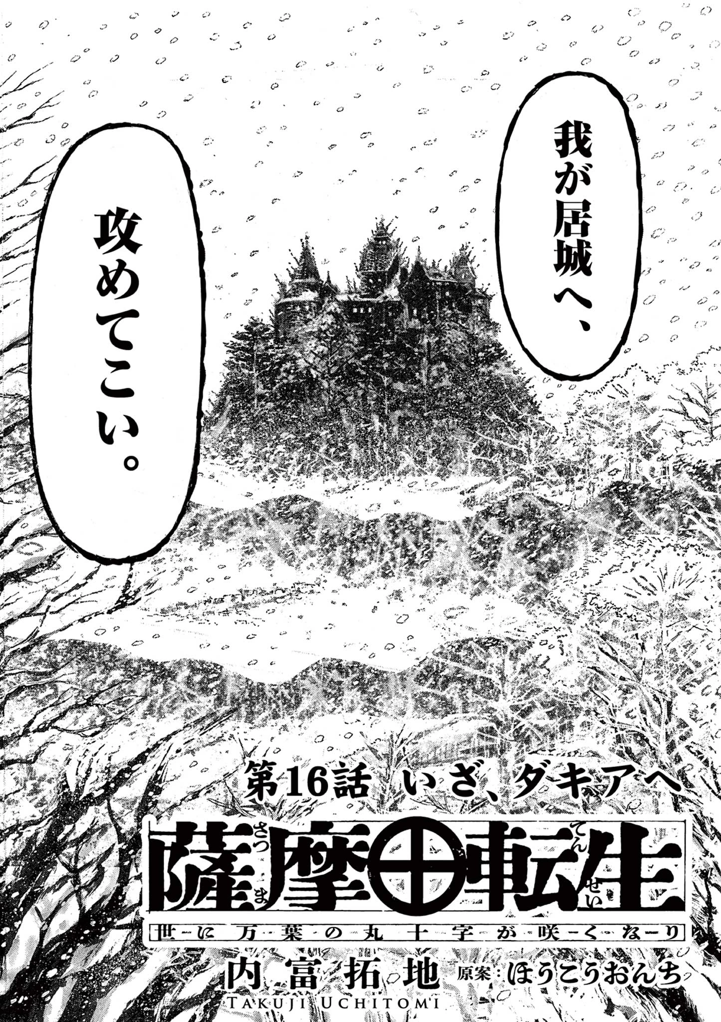 Satsuma Tensei 薩摩転生 薩摩転生～世に万葉の丸十字が咲くなり～ 第16話 - 2