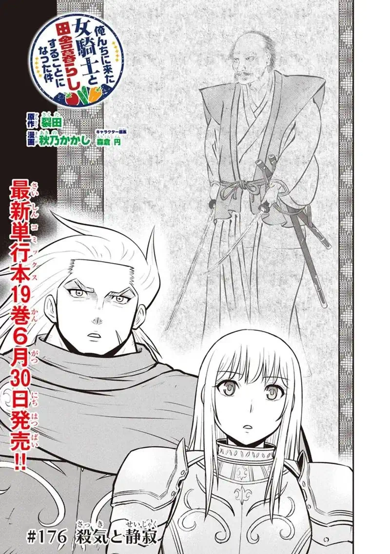 俺んちに来た女騎士と田舎暮らしすることになった件 第176話 - 1