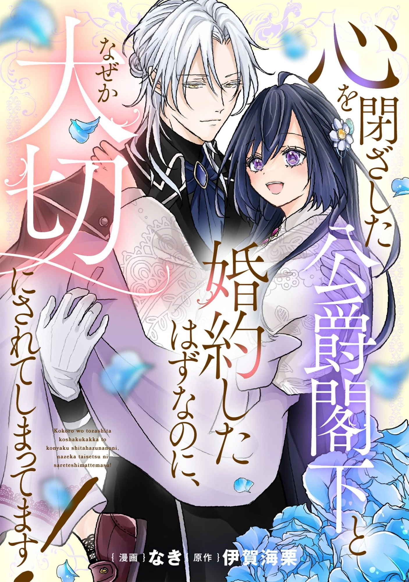 心を閉ざした公爵閣下と婚約したはずなのに、なぜか大切にされてしまってます！ 第22話 - 1