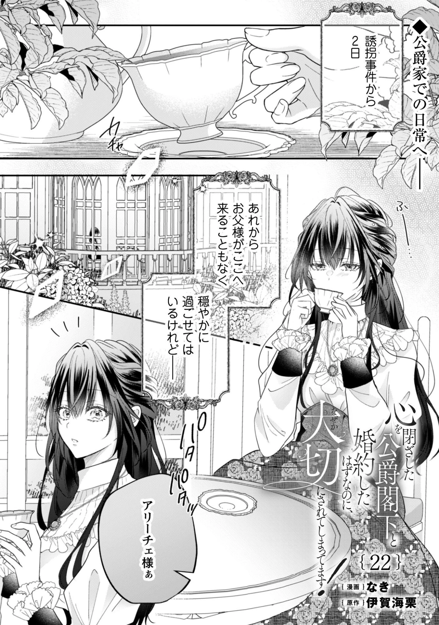 心を閉ざした公爵閣下と婚約したはずなのに、なぜか大切にされてしまってます！ 第22話 - 2