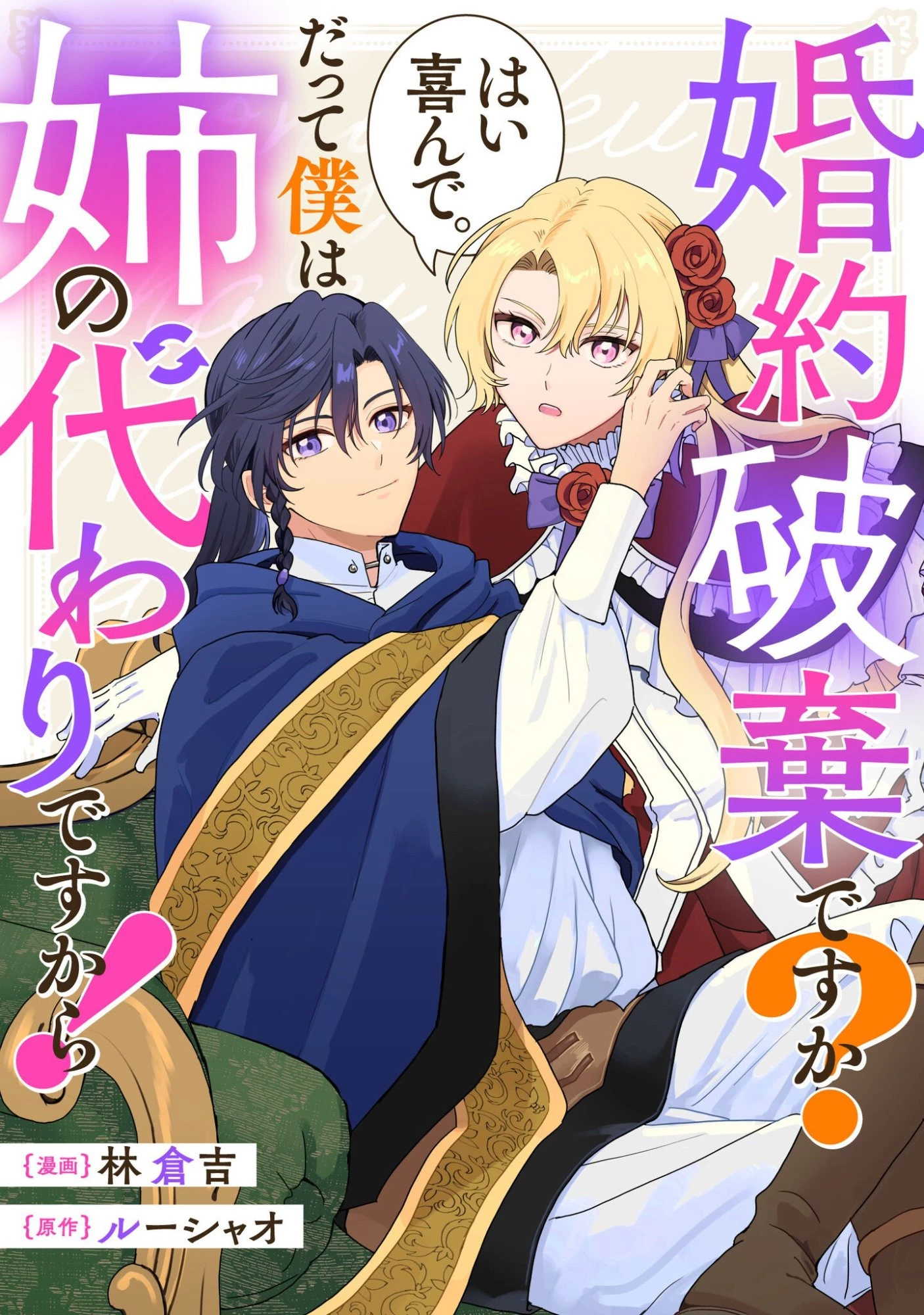 婚約破棄ですか?はい喜んで。だって僕は姉の代わりですから! 第6話 - 1