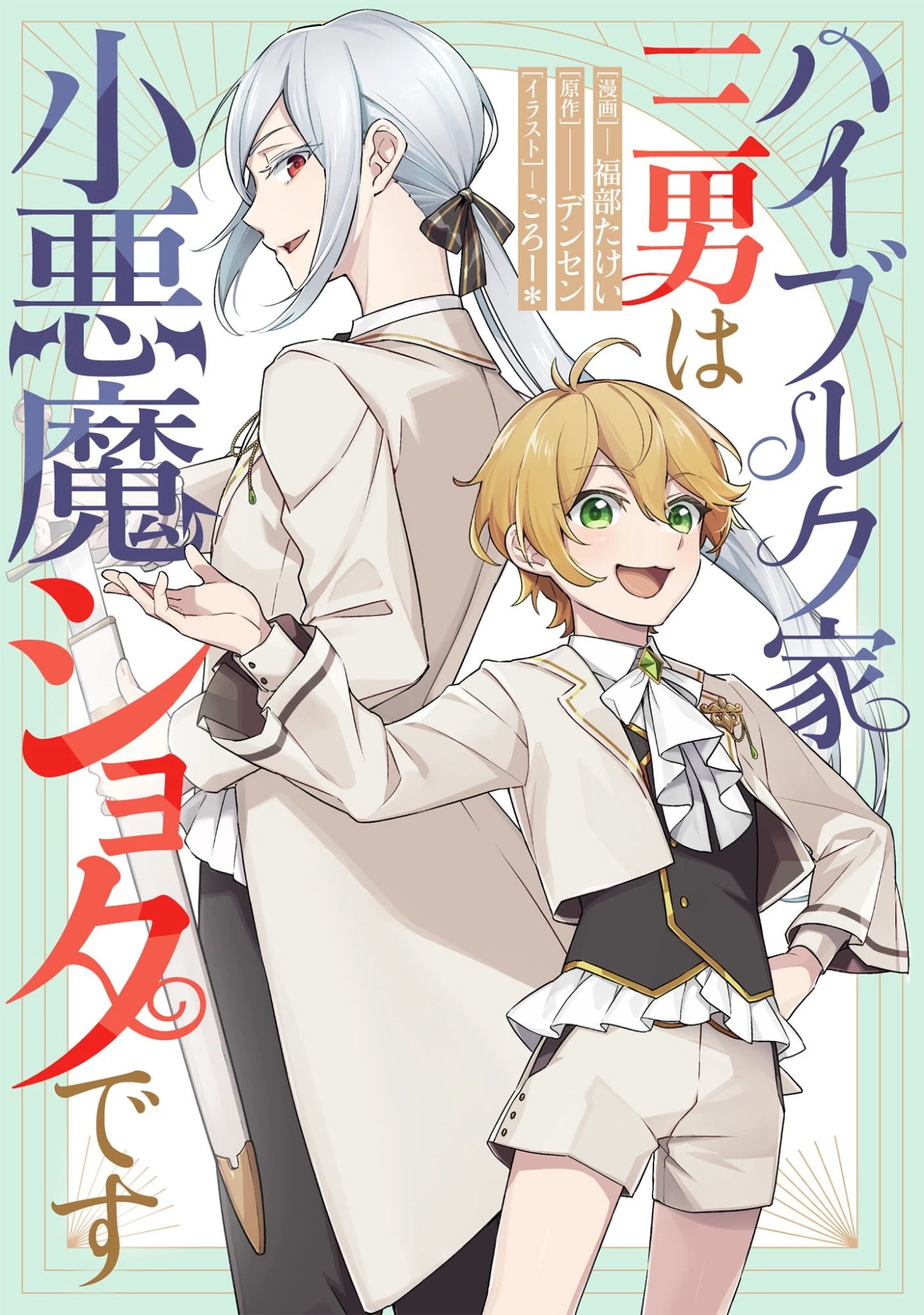 ハイブルク家三男は小悪魔ショタです 第14話 - 1