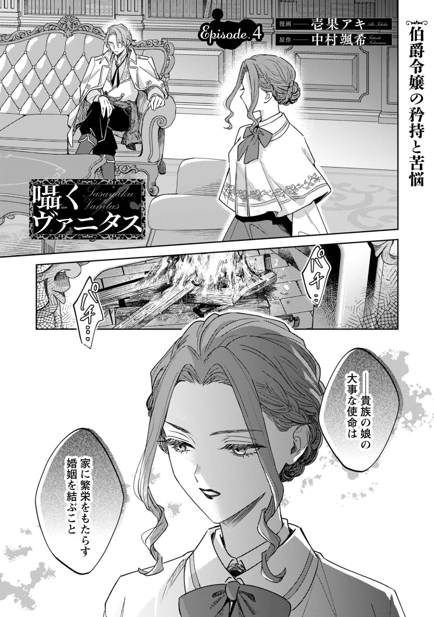 囁くヴァニタス 第4話 - 2