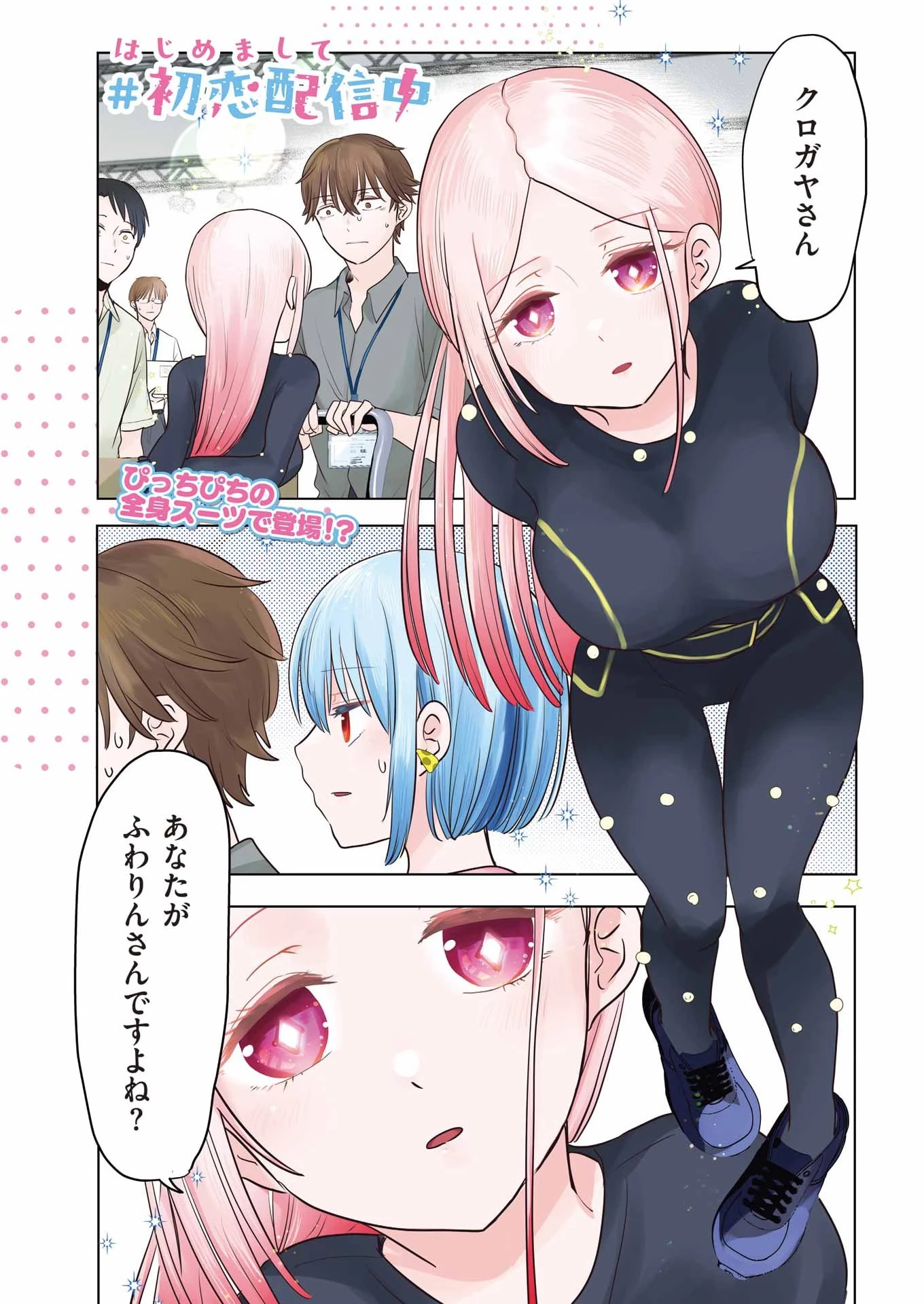 はじめまして #初恋配信中 第24話 - 1