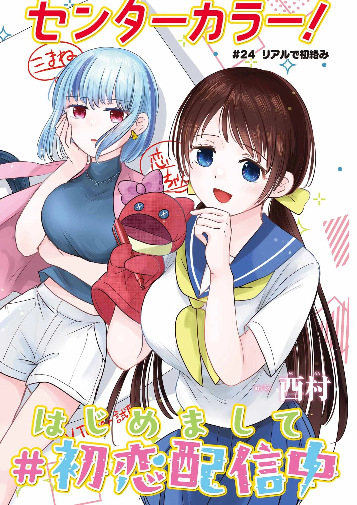 はじめまして #初恋配信中 第24話 - 2