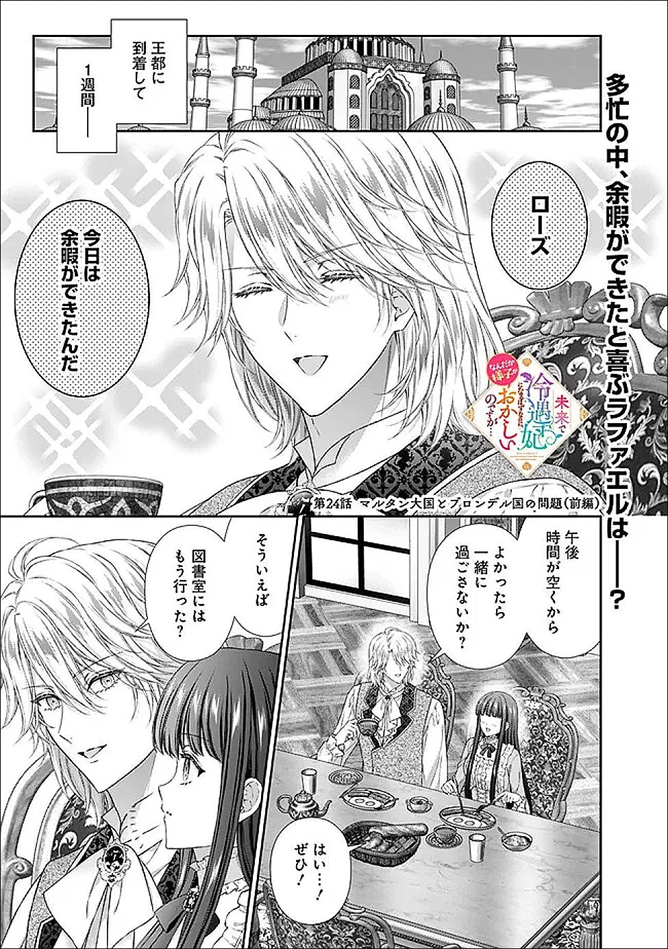 未来で冷遇妃になるはずなのに、なんだか様子がおかしいのですが… 第24話 - 1