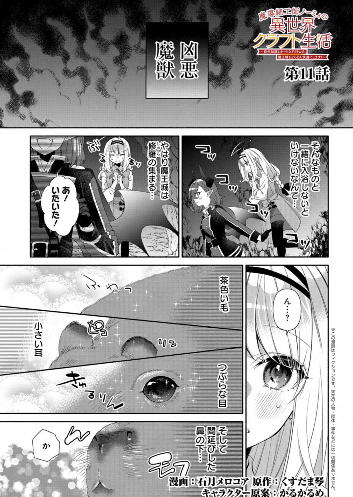 魔導細工師ノーミィの異世界クラフト生活 ～前世知識とチートなアイテムで、魔王城をどんどん快適にします!～ 第11話 - 1