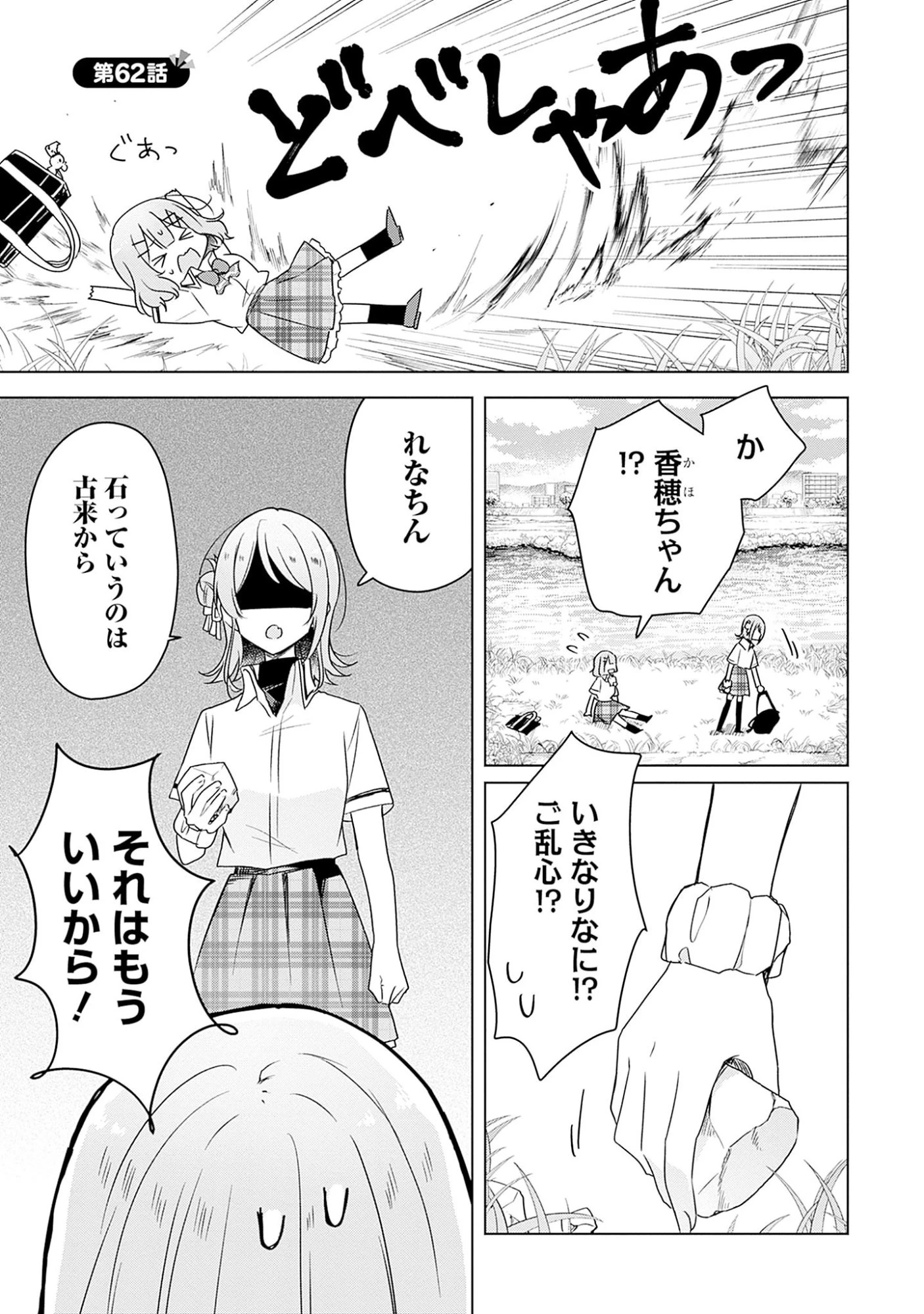 わたしが恋人になれるわけないじゃん、ムリムリ!(※ムリじゃなかった!?) 第62話 - 1