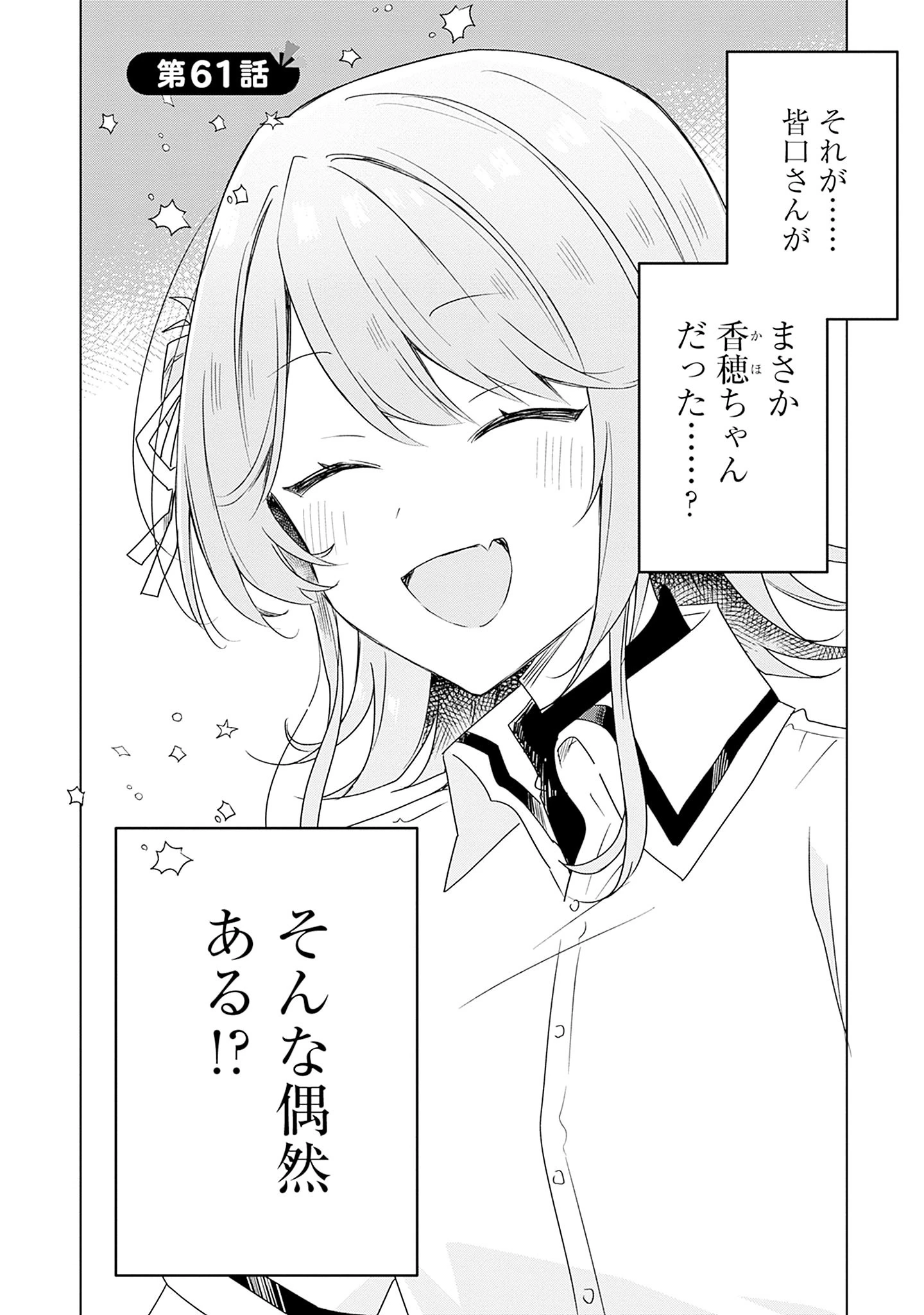 わたしが恋人になれるわけないじゃん、ムリムリ!(※ムリじゃなかった!?) 第61話 - 2
