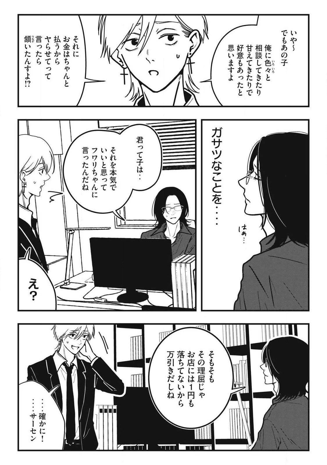 ノカゼのピンクなトリセツ 第25話 - 15