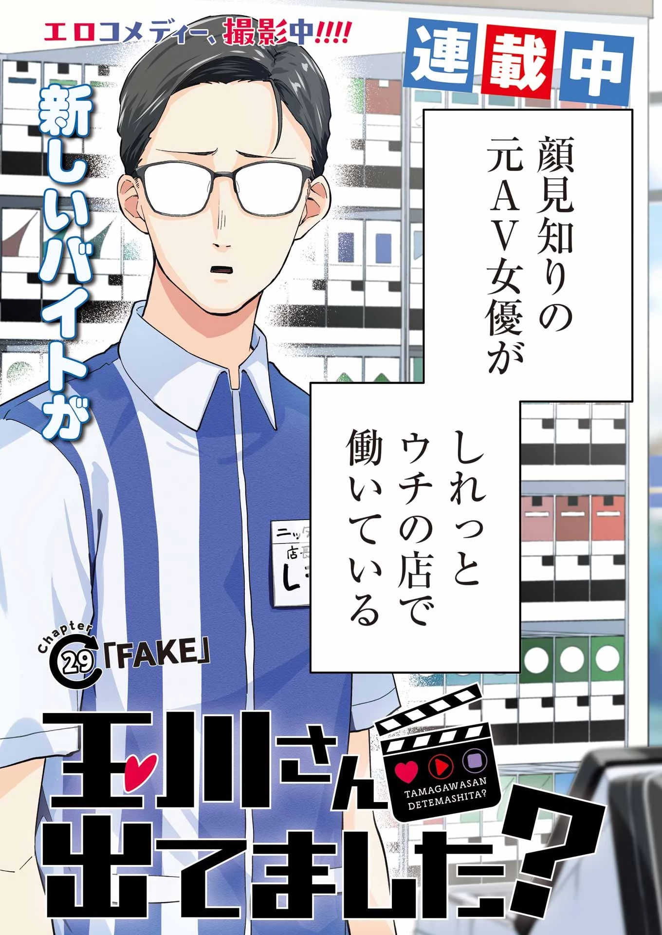 玉川さん 出てました? 第29話 - 2